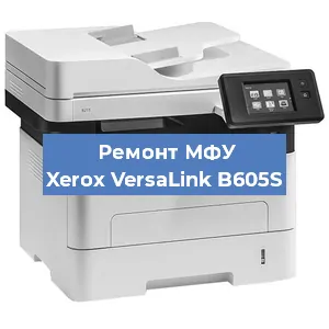 Ремонт МФУ Xerox VersaLink B605S в Красноярске